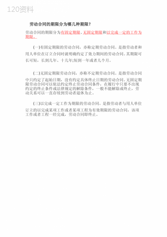 劳动合同的期限分为哪几种期限