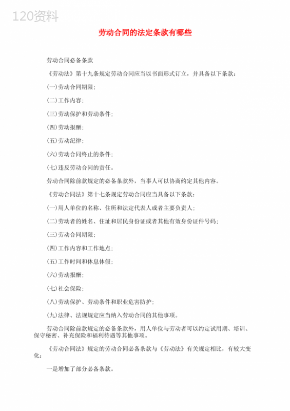 劳动合同的法定条款有哪些