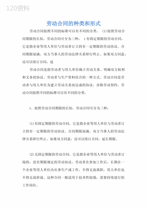 劳动合同的种类和形式