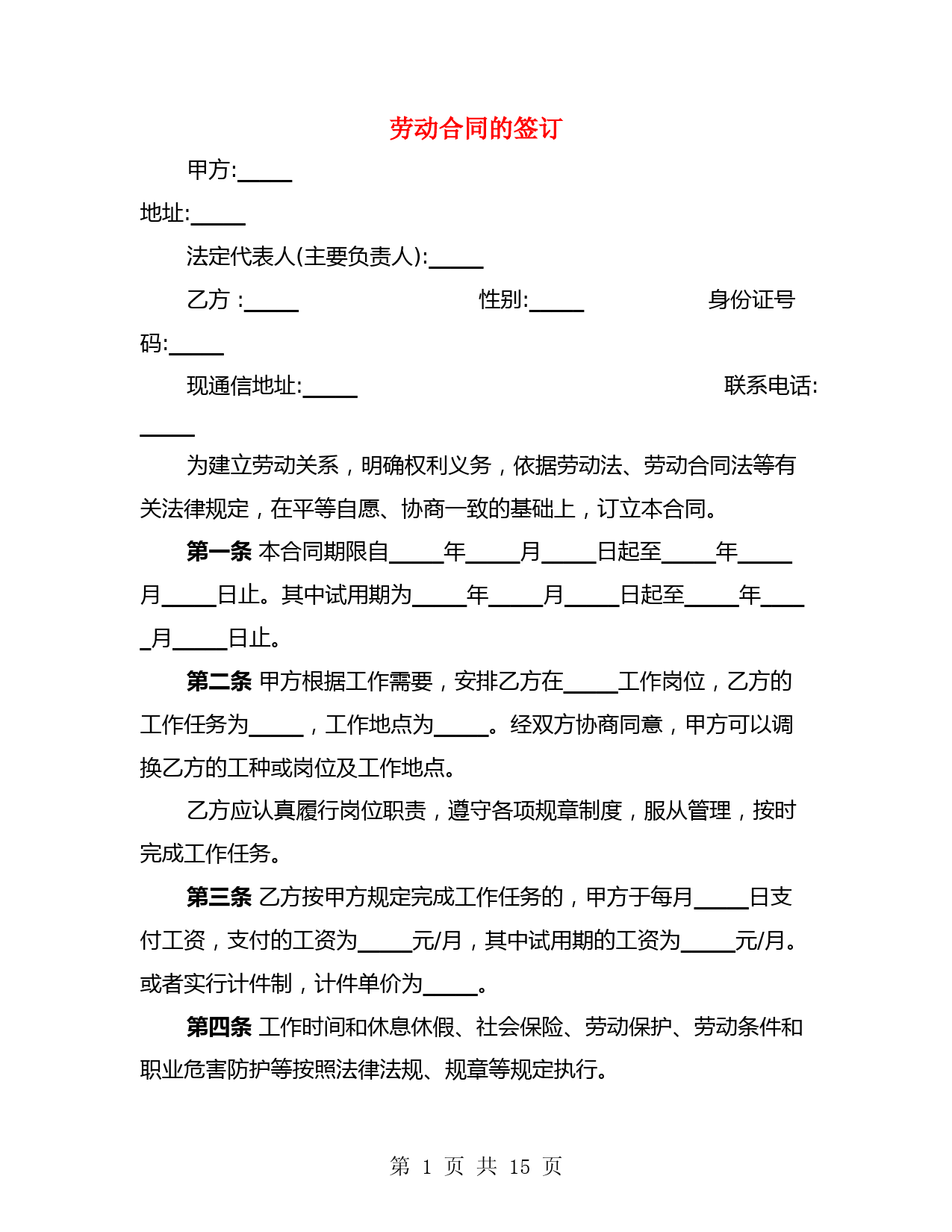 劳动合同的签订(4篇)