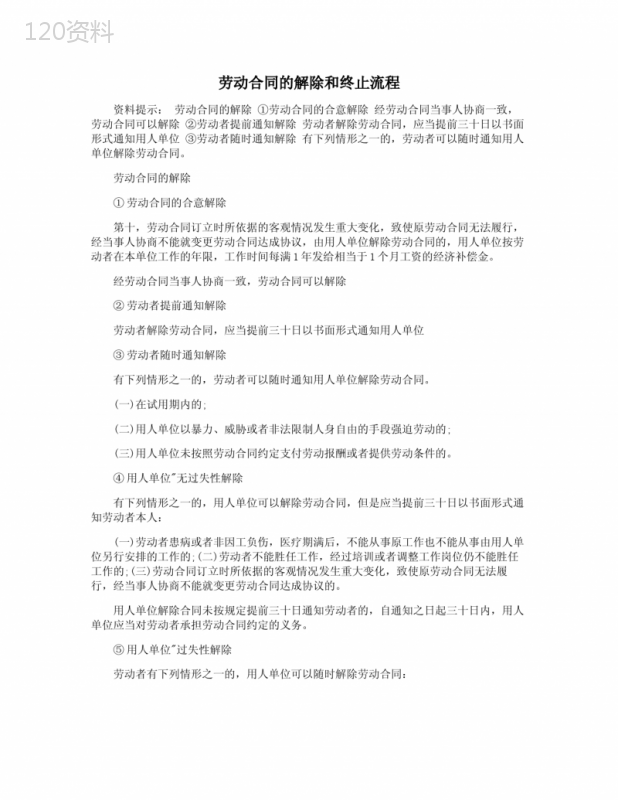 劳动合同的解除和终止流程