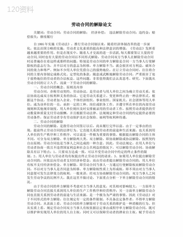 劳动合同的解除论文