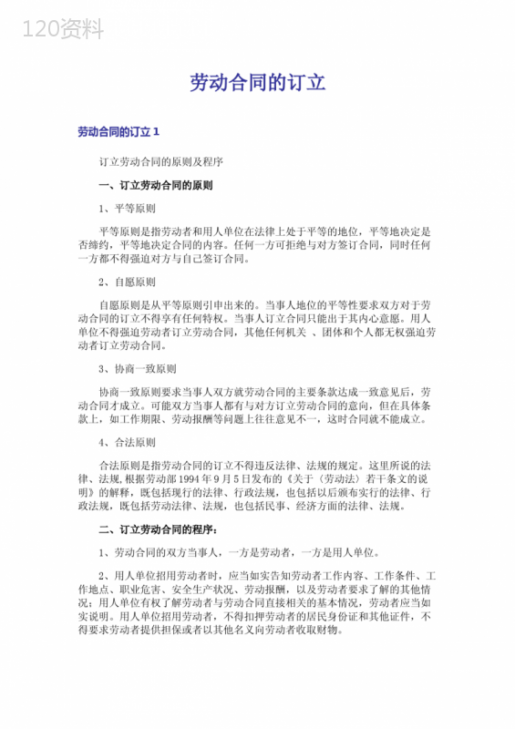 劳动合同的订立