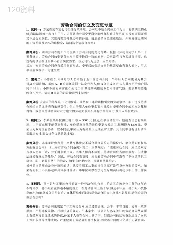 劳动合同的订立及变更