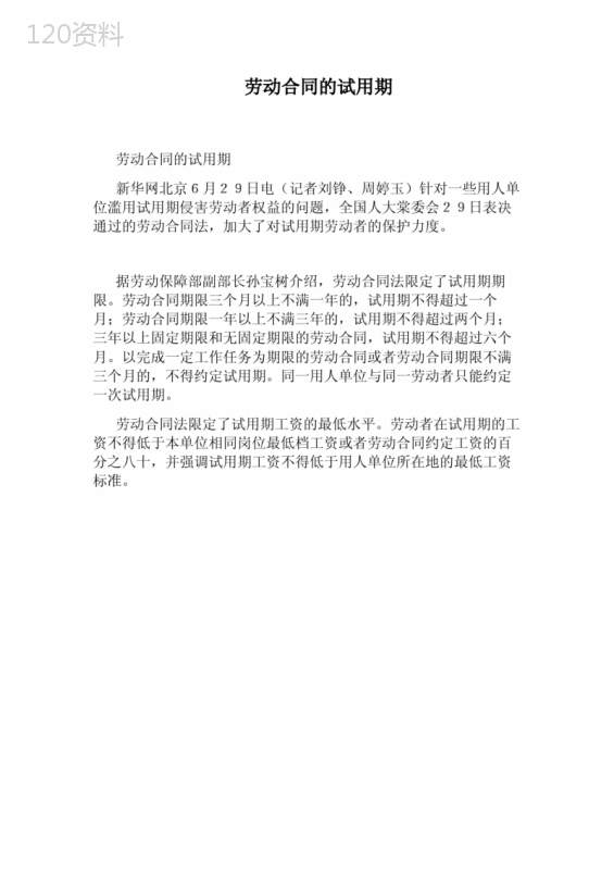 劳动合同的试用期(完整版)