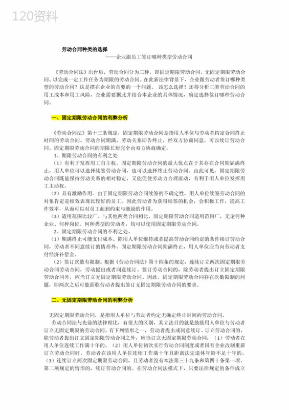 劳动合同种类的选择(莫)