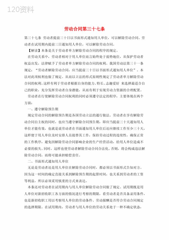 劳动合同第三十七条