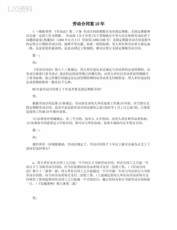 劳动合同签10年