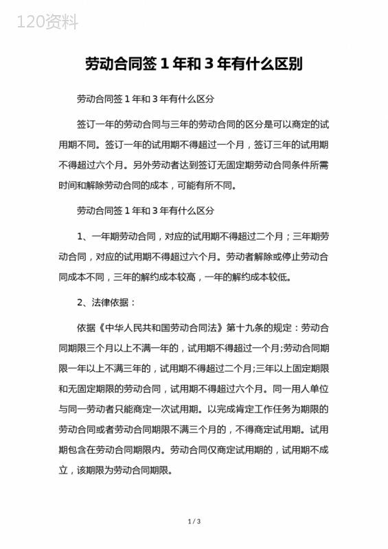 劳动合同签1年和3年有什么区别