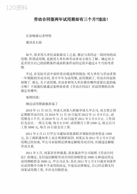 劳动合同签两年试用期却有三个月：违法!