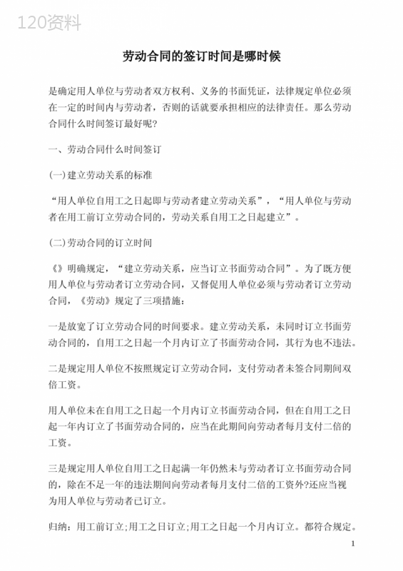劳动合同签订时间规定