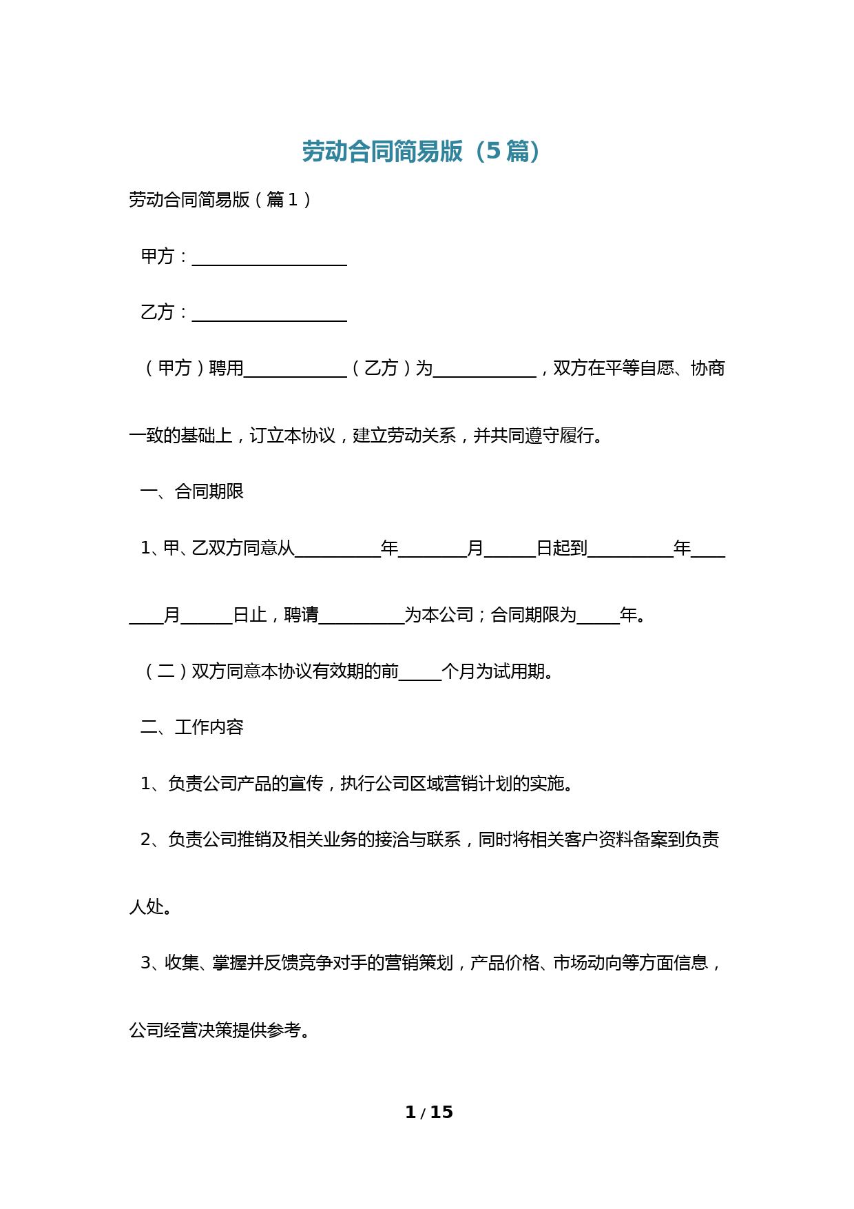 劳动合同简易版(5篇)