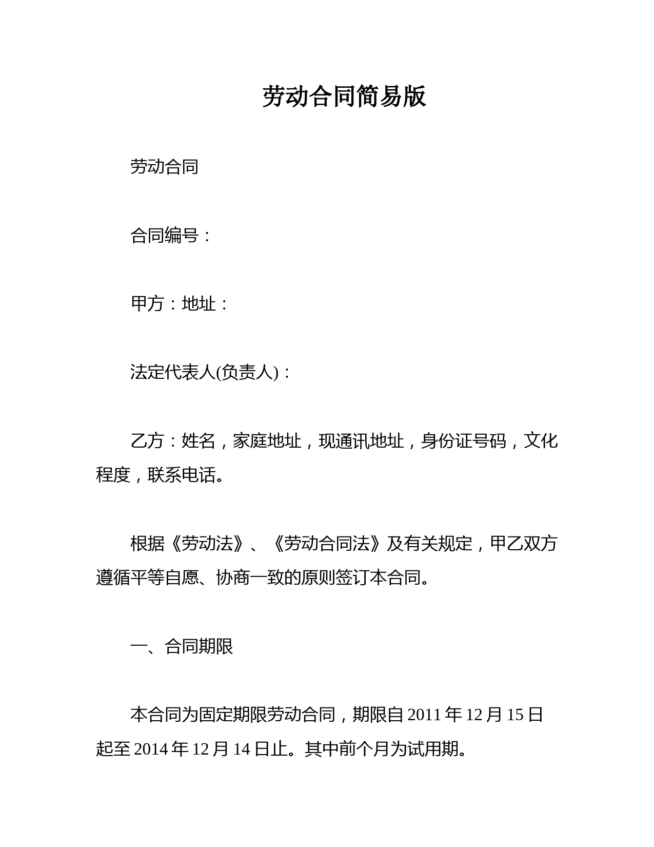 劳动合同简易版