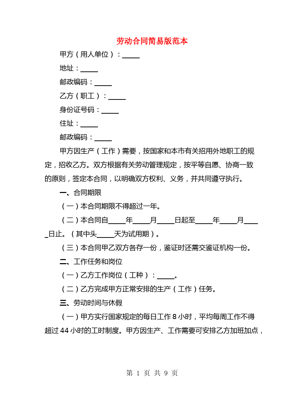 劳动合同简易版范本(2篇)