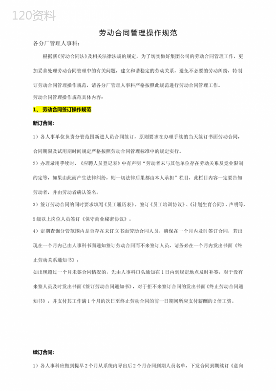 劳动合同管理操作规范