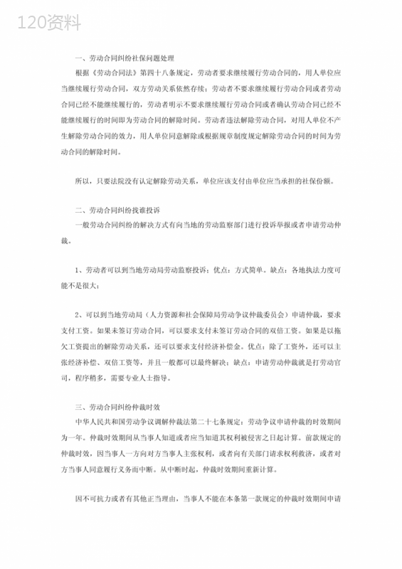劳动合同纠纷社保问题处理