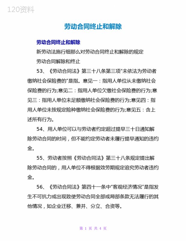 劳动合同终止和解除