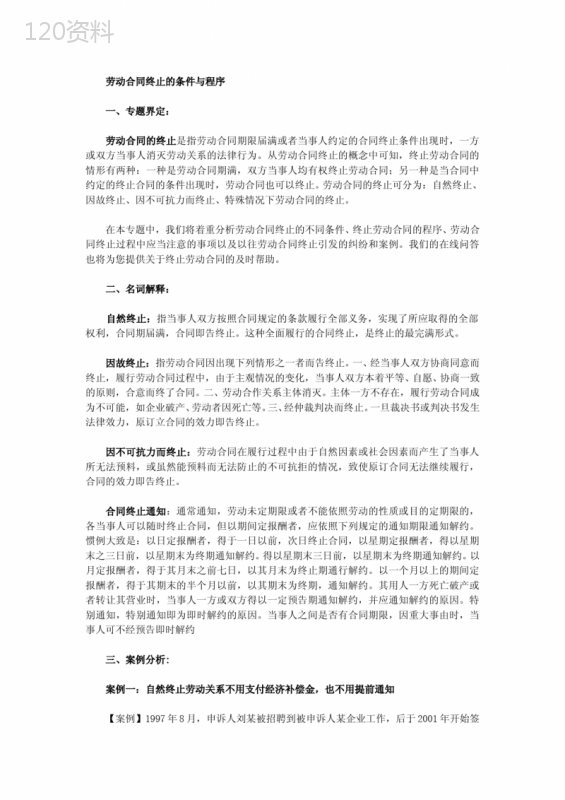 劳动合同终止的条件与程序