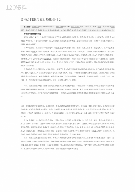 劳动合同继续履行原则是什么