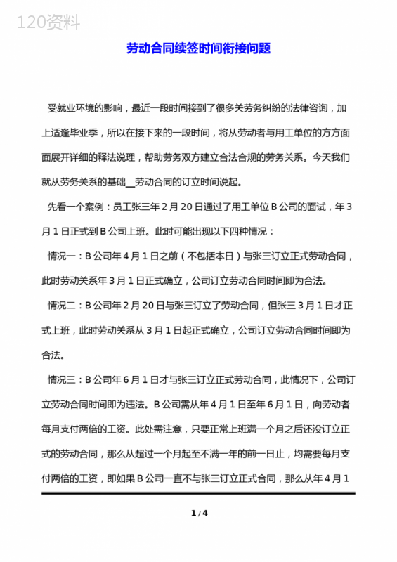 劳动合同续签时间衔接问题(标准版)