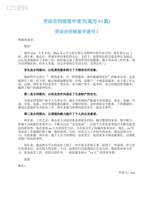 劳动合同续签申请书(通用15篇)