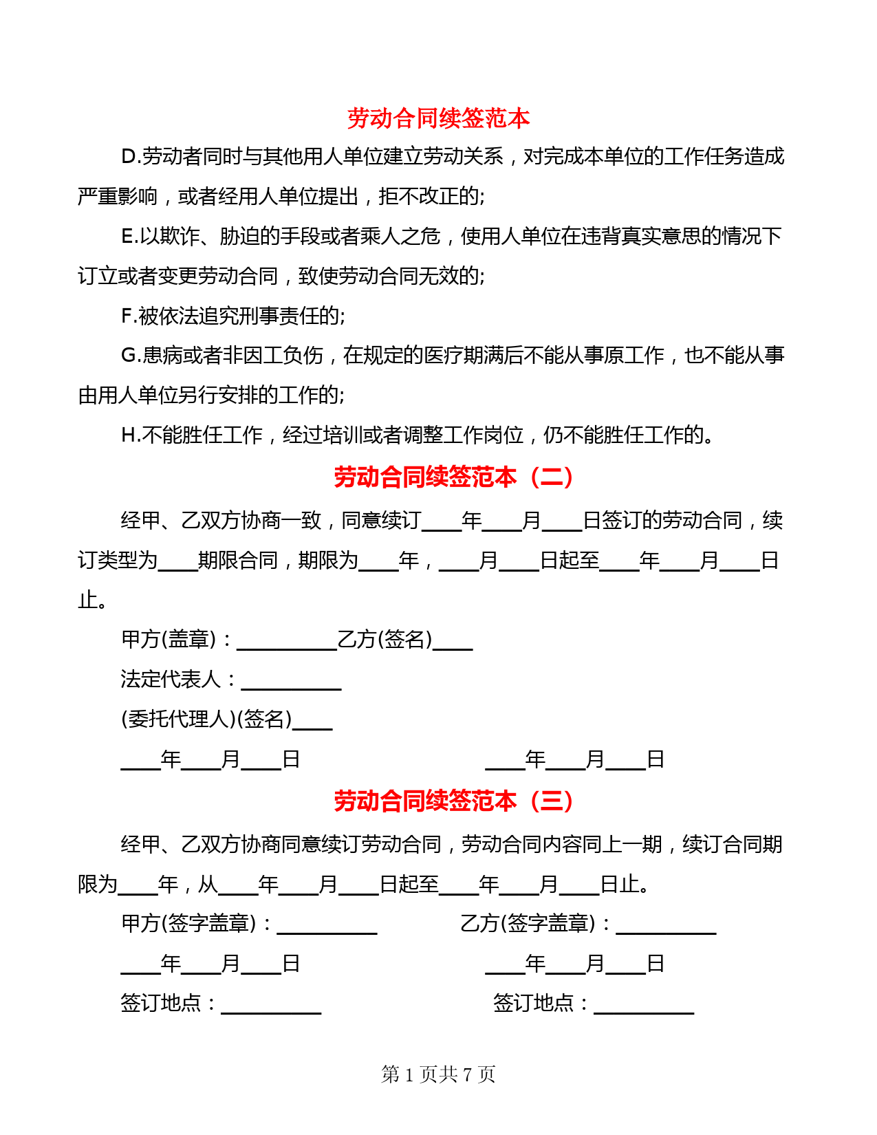 劳动合同续签范本(8篇)