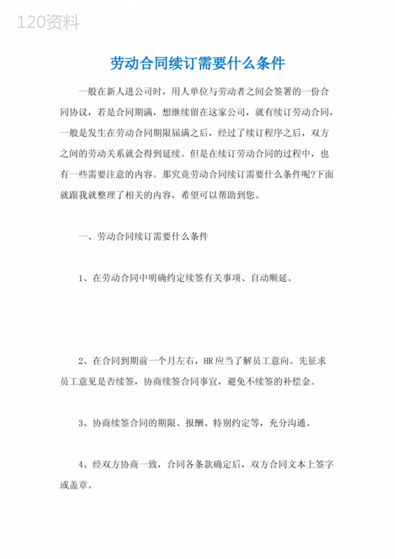 劳动合同续订需要什么条件