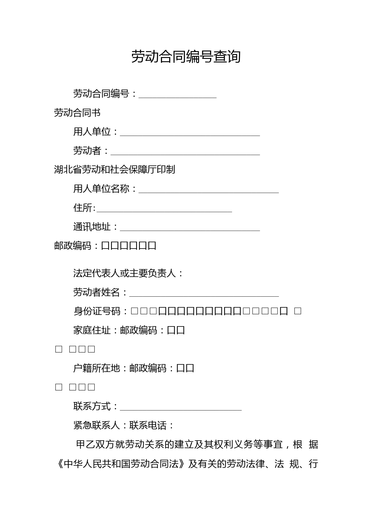 劳动合同编号查询.doc