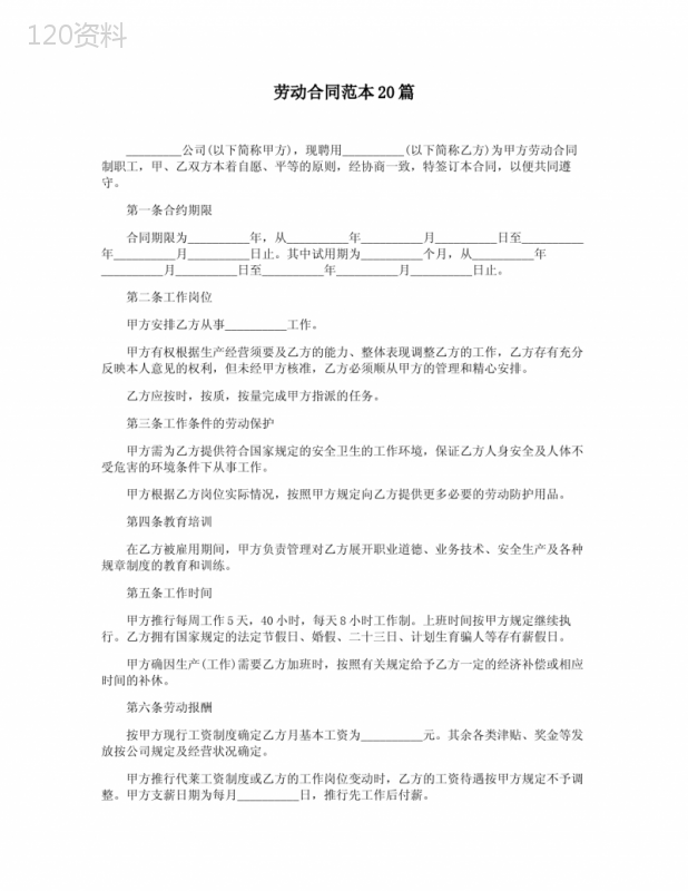 劳动合同范本20篇