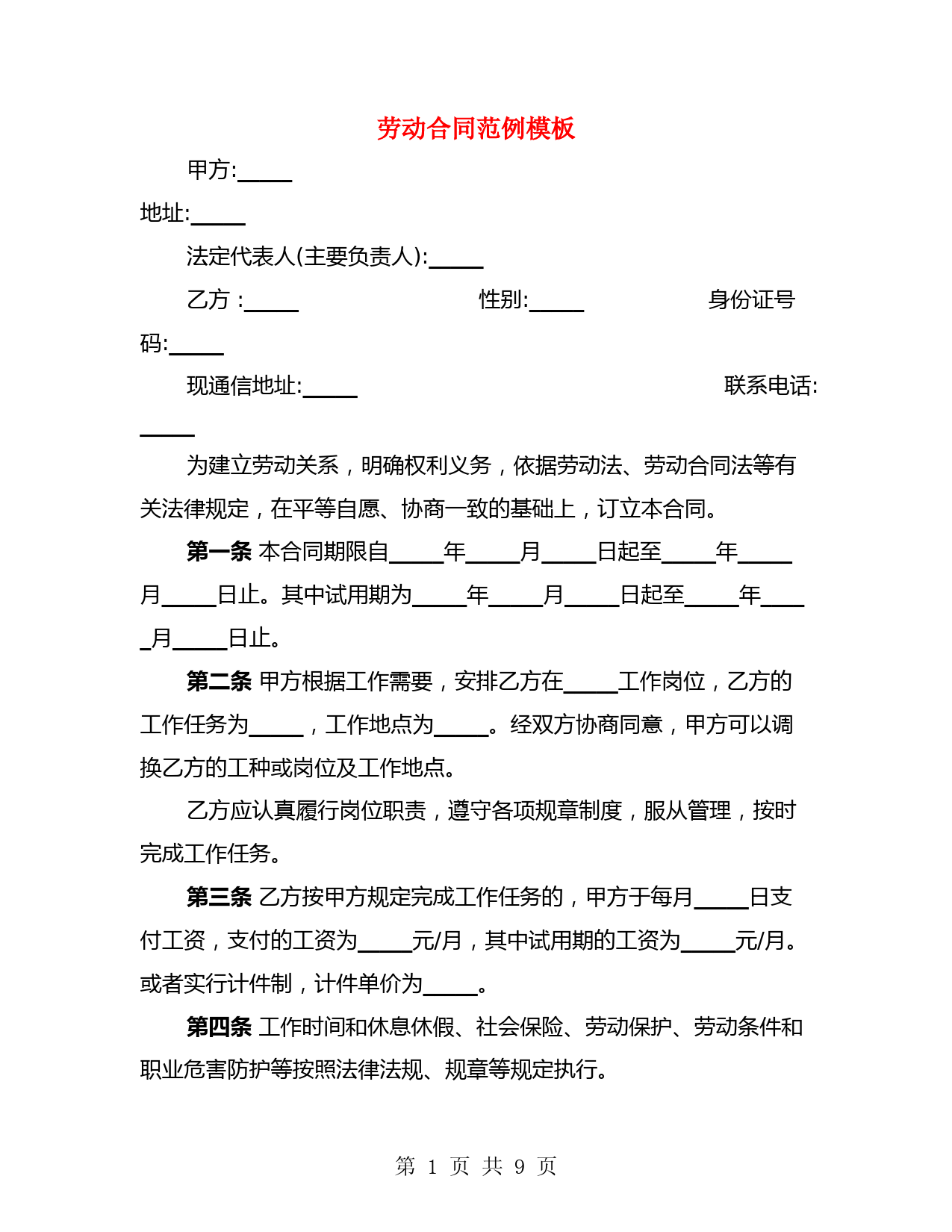 劳动合同范例模板(3篇)
