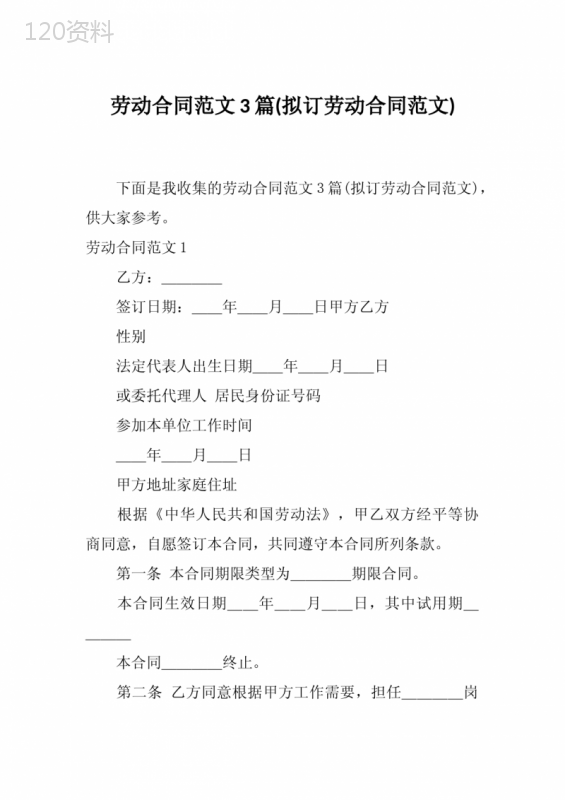 劳动合同范文3篇(拟订劳动合同范文)