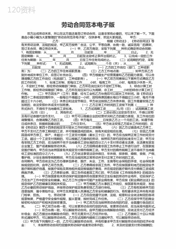 劳动合同范本电子版