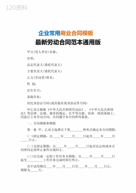 劳动合同范本通用版-