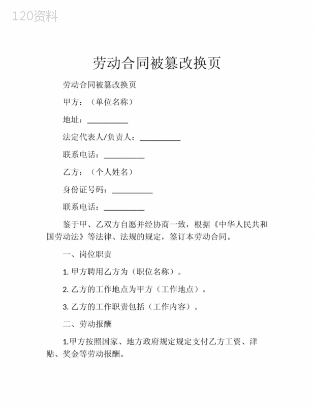 劳动合同被篡改换页