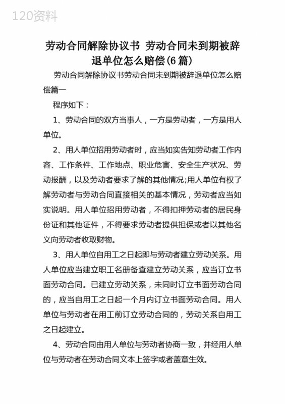 劳动合同解除协议书-劳动合同未到期被辞退单位怎么赔偿(6篇)