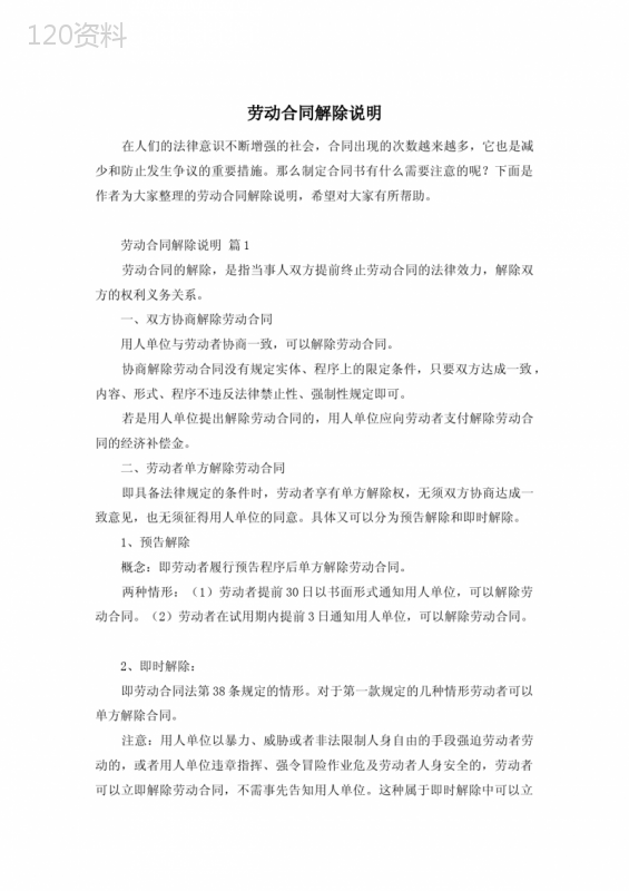 劳动合同解除说明