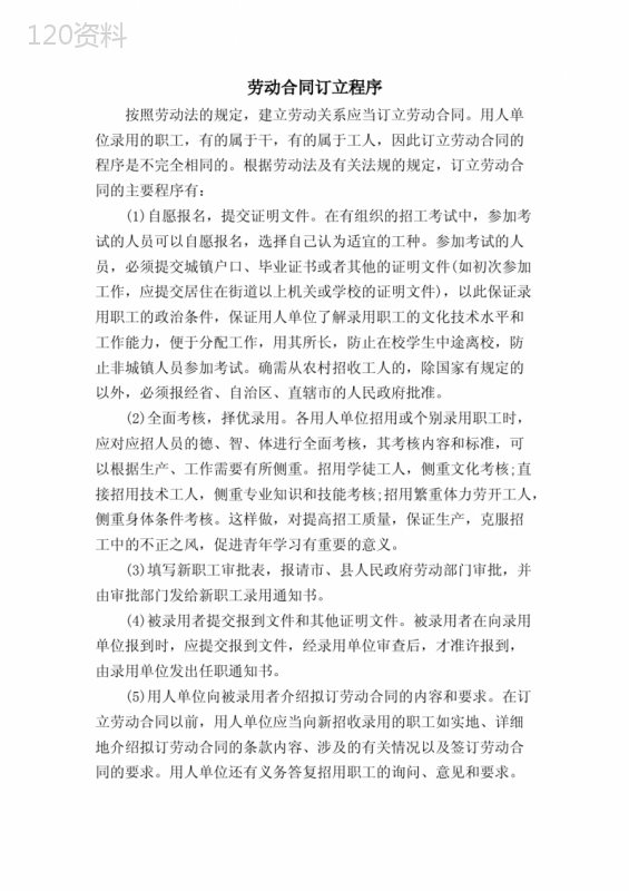 劳动合同订立程序