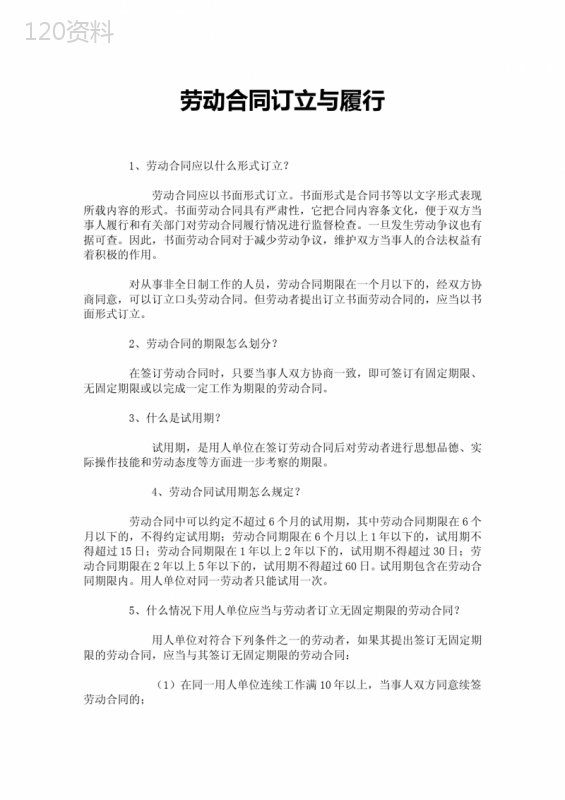 劳动合同订立与履行-