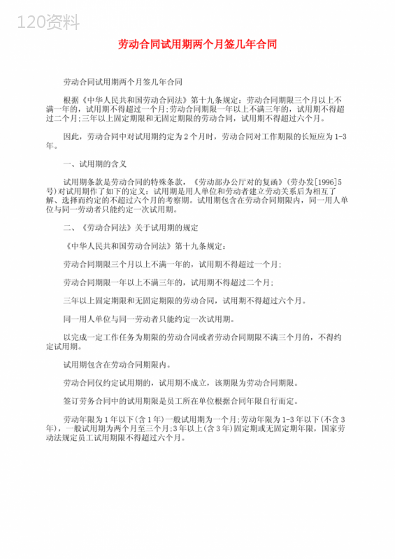 劳动合同试用期两个月签几年合同