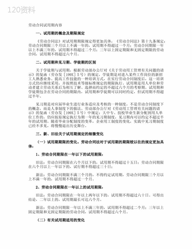 劳动合同试用期内容