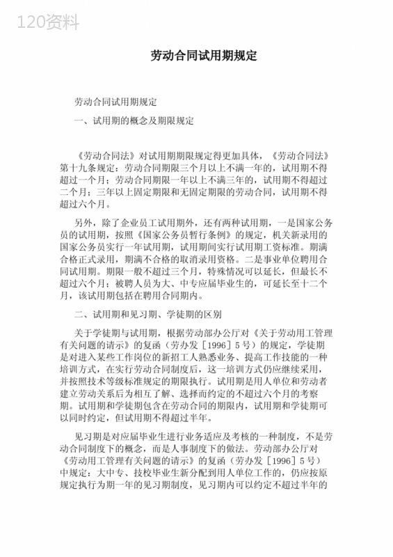 劳动合同试用期规定(完整版)