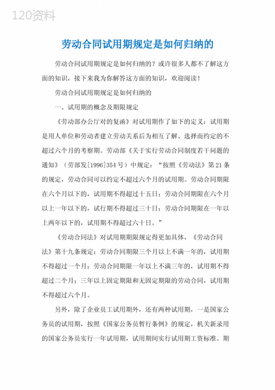 劳动合同试用期规定是如何归纳的