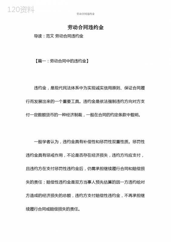 劳动合同违约金