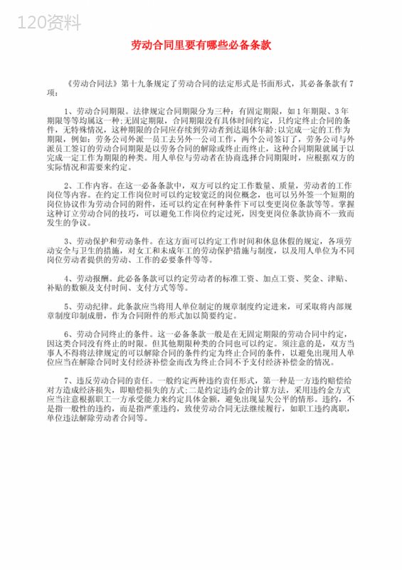 劳动合同里要有哪些必备条款