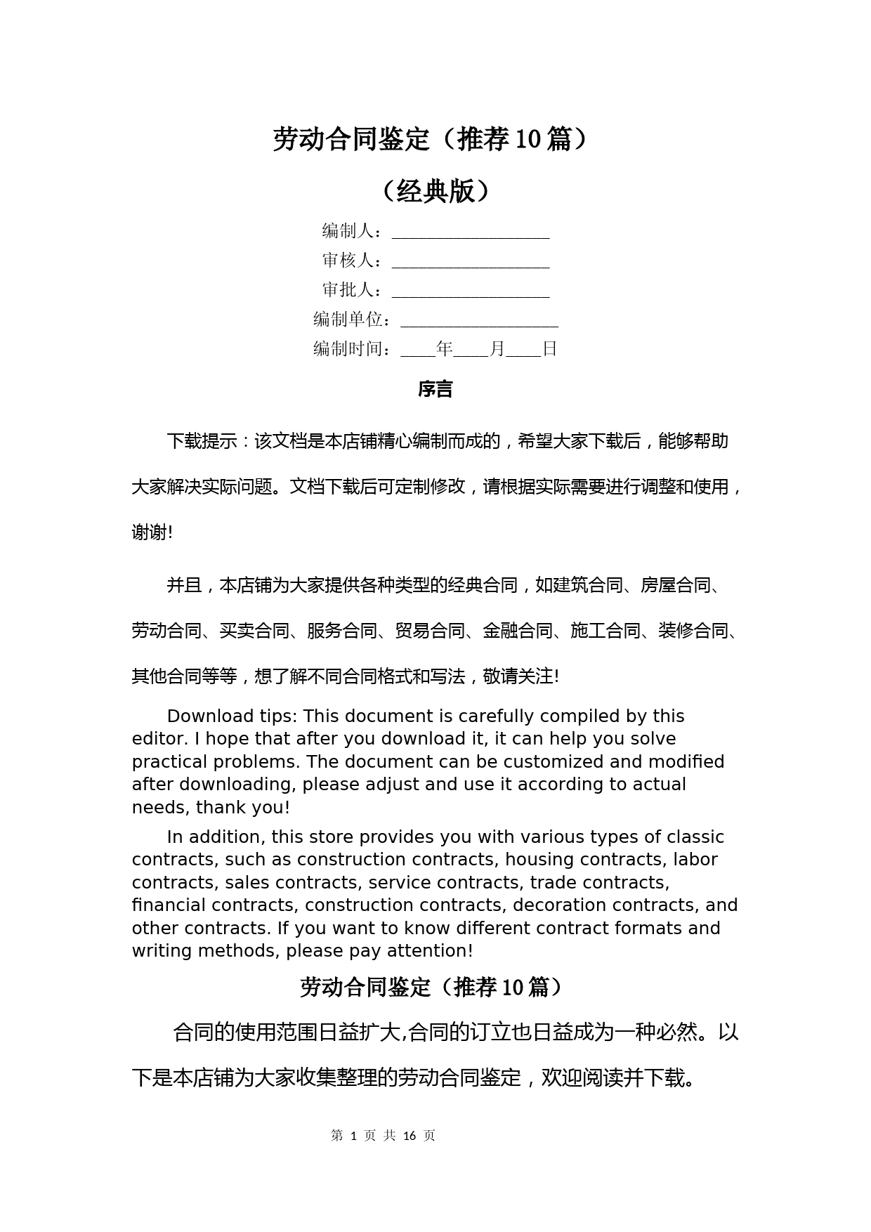 劳动合同鉴定(推荐10篇)