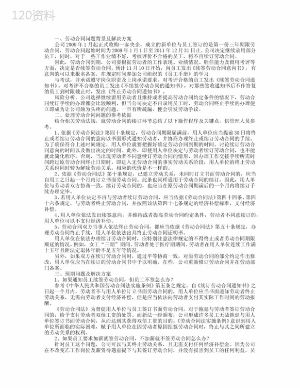 劳动合同问题解决方案