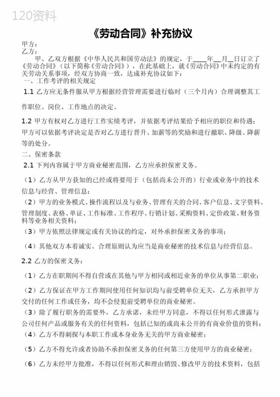 劳动合同附属协议