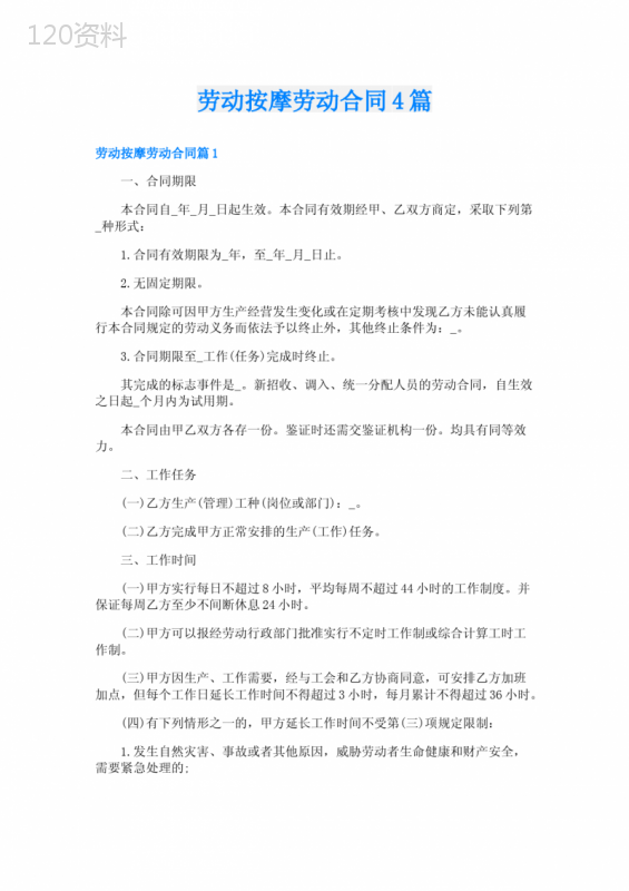 劳动按摩劳动合同4篇