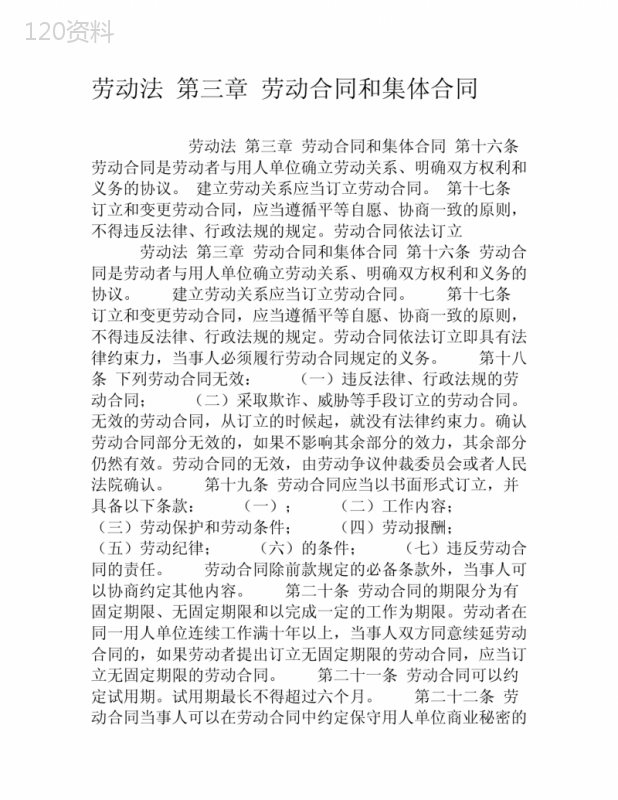 劳动法-第三章-劳动合同和集体合同