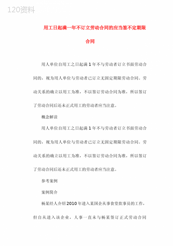 劳动纠纷-用工日起满一年不订立劳动合同的应当签不定期限合同